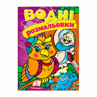 Купить Водные раскраски «Сова», 10стр. оптом